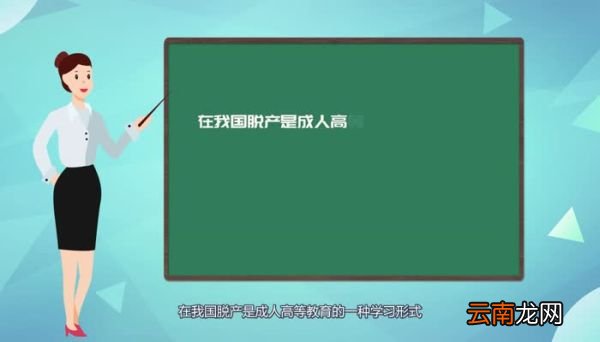 脱产是什么意思什么是脱产