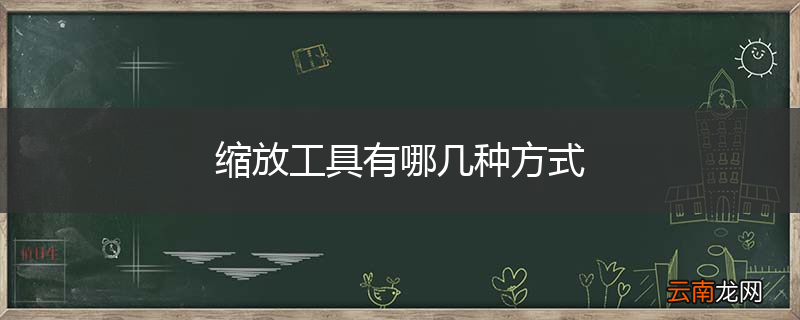 缩放工具有哪几种方式