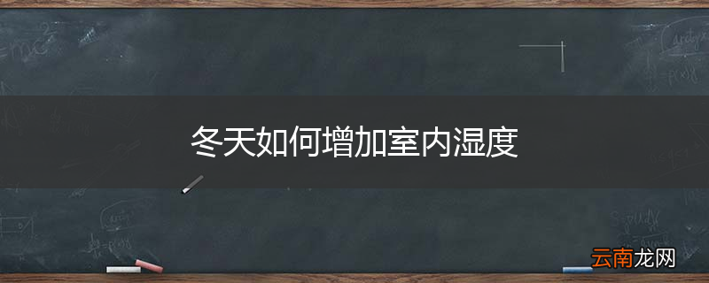 冬天如何增加室内湿度