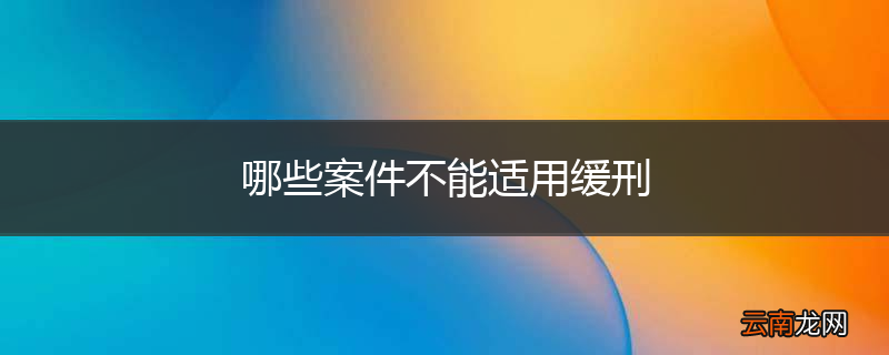 哪些案件不能适用缓刑