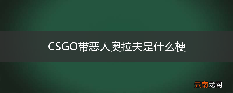 CSGO带恶人奥拉夫是什么梗