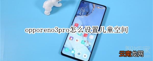 opporeno3pro怎么设置儿童空间