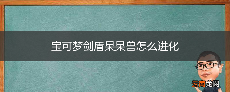 宝可梦剑盾呆呆兽怎么进化