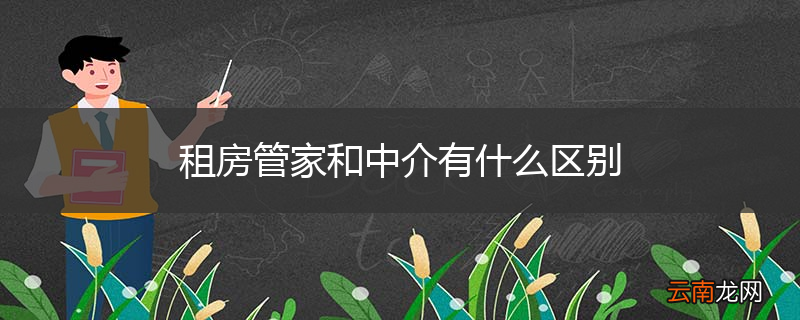 租房管家和中介有什么区别