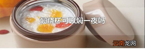 焖烧杯可以焖一夜吗