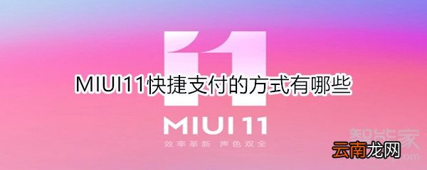 MIUI11快捷支付的方式有哪些