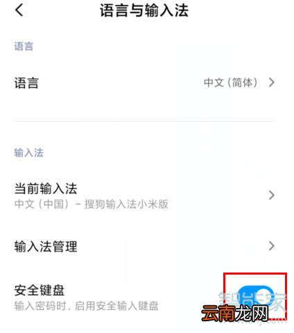 MIUI11开启安全键盘的教程
