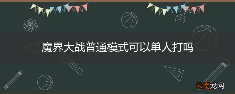 魔界大战普通模式可以单人打吗