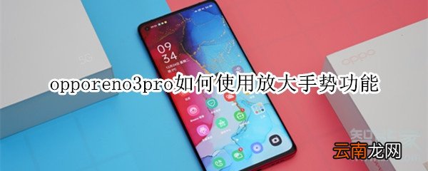 opporeno3pro如何使用放大手势功能