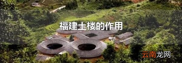 福建土楼的作用