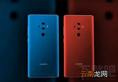 华为Mate10谍照：至少有红蓝两种颜色