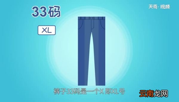 裤子33码是多大几个x 裤子33码是多大