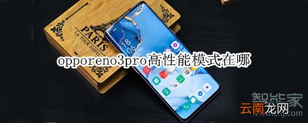 opporeno3pro高性能模式在哪