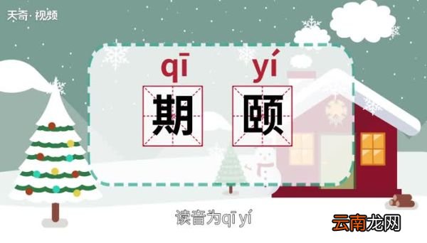 期颐怎么读 期颐怎么读法