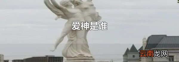 爱神是谁