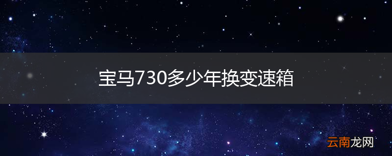 宝马730多少年换变速箱