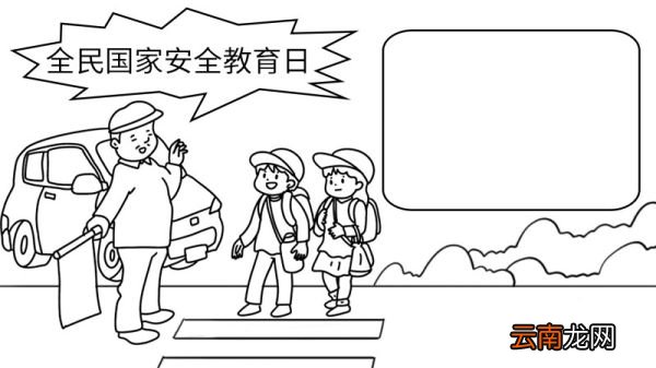 手抄报全民国家安全教育日 手抄报全民国家安全