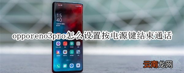 opporeno3pro怎么设置按电源键结束通话