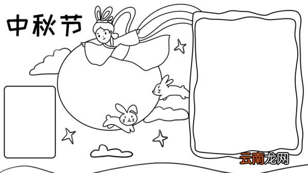 中秋节手抄报怎么画简单 中秋节手抄报的画法