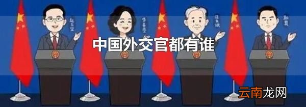 中国外交官都有谁