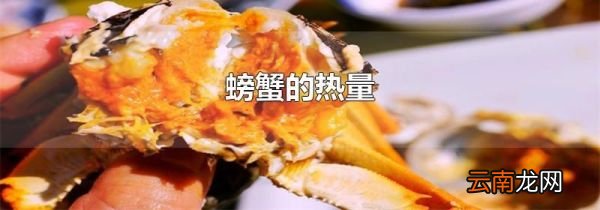 螃蟹的热量