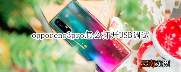 opporeno3pro怎么打开USB调试