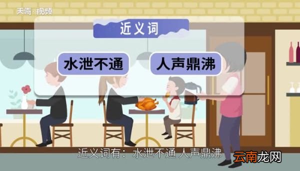 人满为患的意思 人满为患的出处