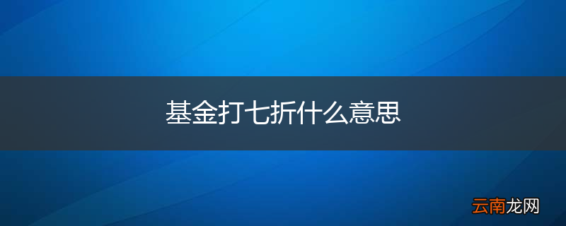 基金打七折什么意思