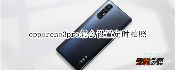 opporeno3pro怎么设置定时拍照