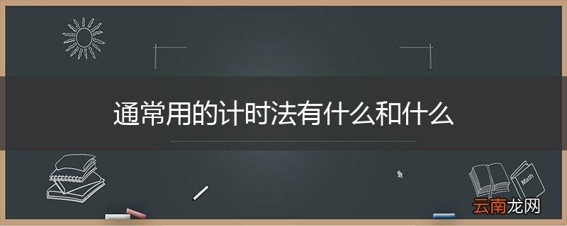 通常用的计时法有什么和什么