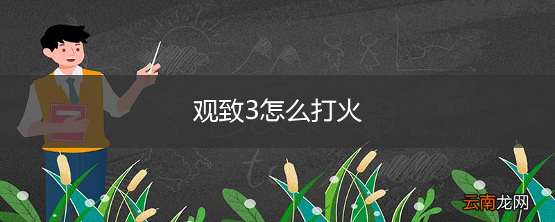 观致3怎么打火