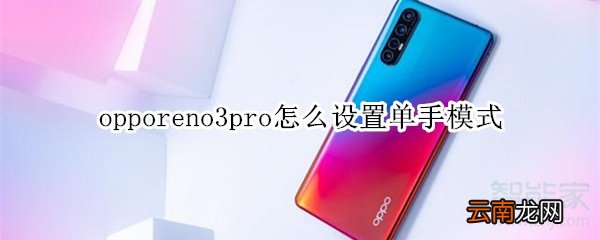 opporeno3pro怎么设置单手模式