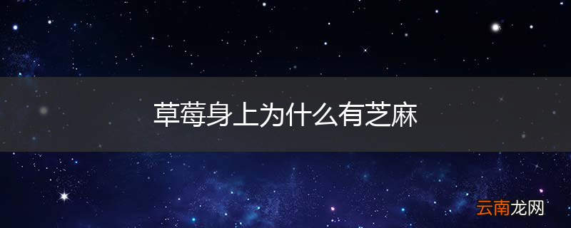 草莓身上为什么有芝麻
