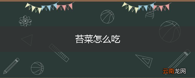 苔菜怎么吃