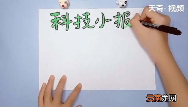 科技小报手抄报 科技小报手抄报画报