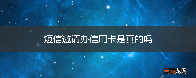短信邀请办信用卡是真的吗