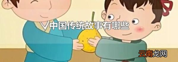 中国传统故事有哪些