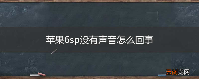 苹果6sp没有声音怎么回事