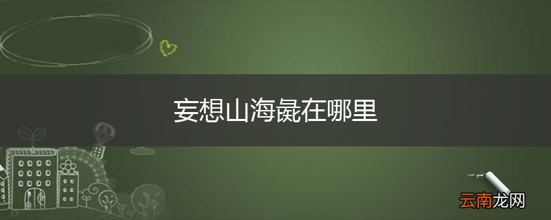 妄想山海彘在哪里