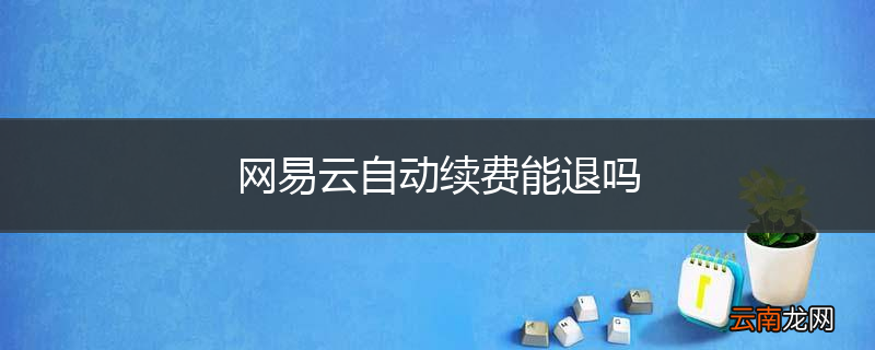 网易云自动续费能退吗