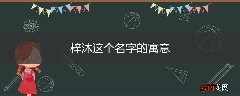 梓沐这个名字的寓意