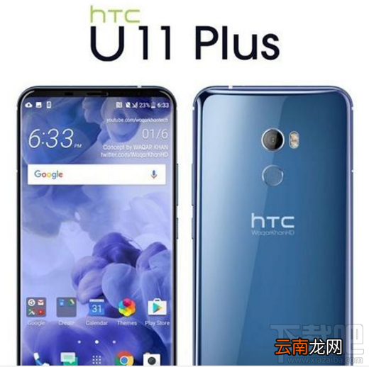 HTC U11 Plus外观怎么样？HTC U11 Plus渲染图