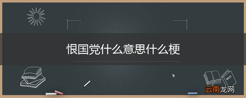 恨国党什么意思什么梗