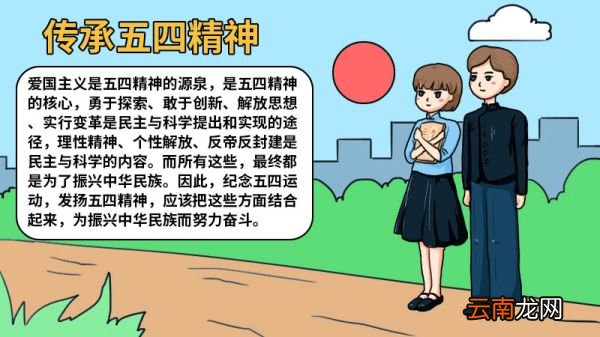 传承五四精神手抄报漂亮简单 传承五四精神手抄报的画法