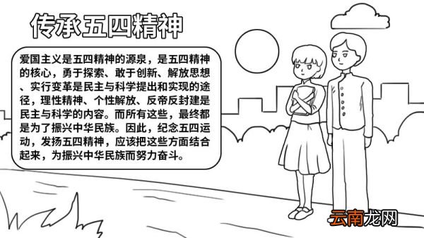传承五四精神手抄报漂亮简单 传承五四精神手抄报的画法