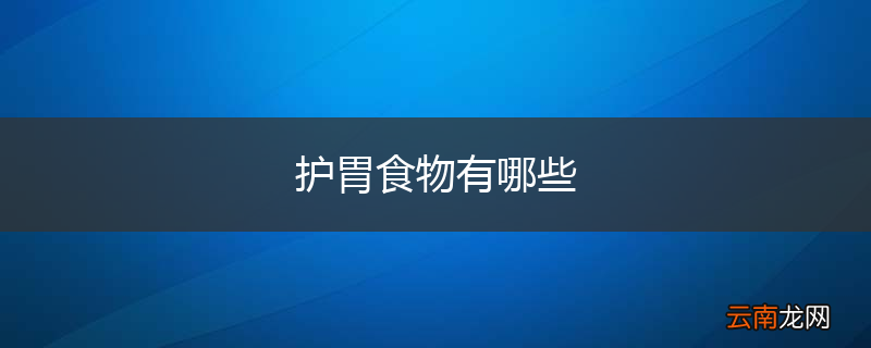 护胃食物有哪些