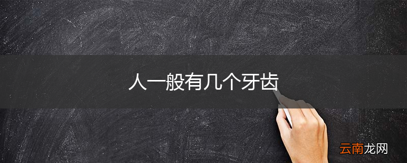 人一般有几个牙齿