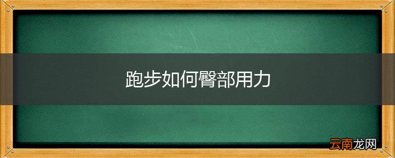 跑步如何臀部用力