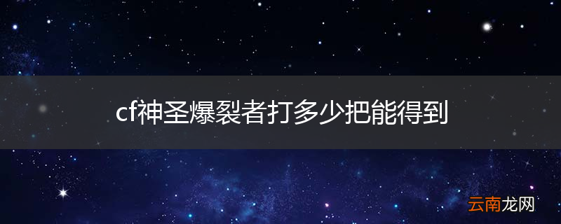 cf神圣爆裂者打多少把能得到