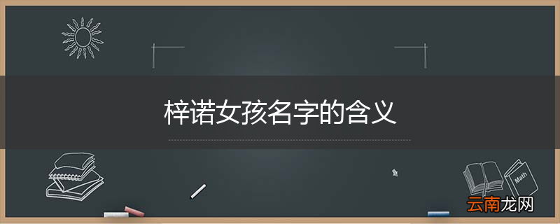 梓诺女孩名字的含义